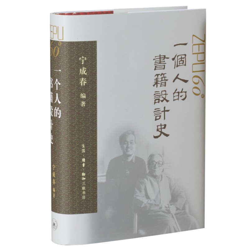 一个人的书籍设计史（宁成春先生六十年设计生涯，见证图书业风云变迁 一个人，就是一部新中国的