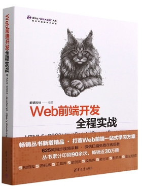 Web前端开发全程实战(HTML5+CSS3+JavaScript+jQuery+Bootstrap)/清华社视频大讲堂大系