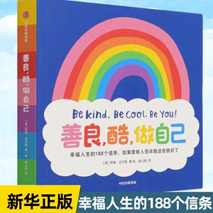 【旗舰店正版】善良酷做自己 3-6岁绘本汉英对照幸福人生的188个信条如果曾有人告诉我这些就好了妮基迈尔斯著中信直发英文童书