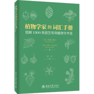 植物学家的词汇手册：图解1300条园艺常用植物学术语 便携、实用、准确