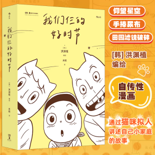 好时节 仰望星空手捧尿布滤镜破碎 韩 自传性漫画 解锁人生新地图重新锚定坐 洪渊植编绘 我们仨