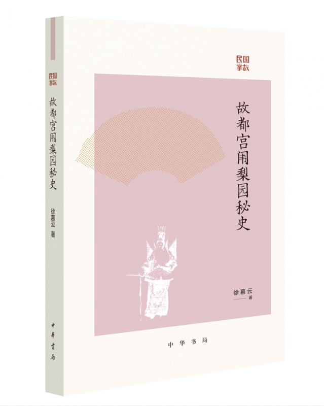 故都宫闱梨园秘史--民国掌故