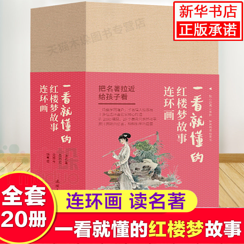 一看就懂的 《红楼梦》故事 连环画(全20册) 连环画出版社 连环画小人书老版怀旧 收藏 小学生四大名著古典儿童口袋书 正版预售属于什么档次？