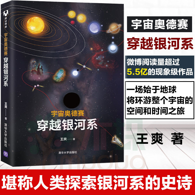 宇宙奥德赛:穿越银河系 王爽2019新书 宇宙太空天文学科普书籍 行星科学地球天文观测普及读物 恒星云星座观测爱好者 三体刘慈欣使用感如何?