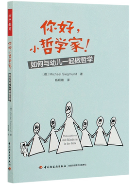 你好小哲学家(如何与幼儿一起做哲学)