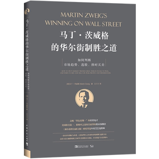 马丁·茨威格的华尔街制胜之道(如何判断市场趋势选股择时买卖)