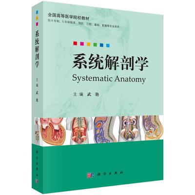 系统解剖学(供8年制5年制临床预防口腔基础影像等专业使用全国高等医学院校教材)