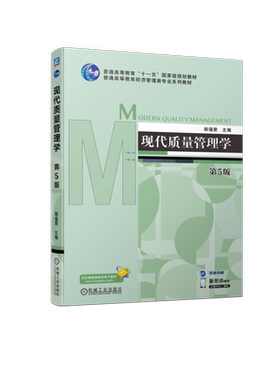 现代质量管理学 第5版