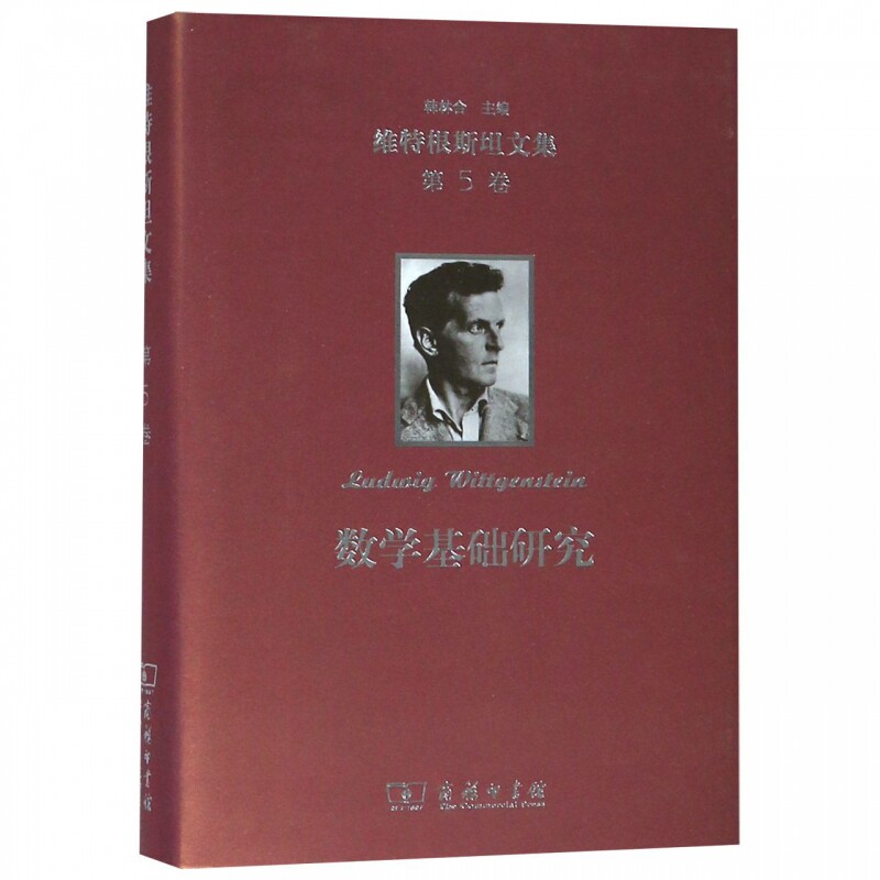 维特根斯坦文集 第5卷 数学基础研究 (奥)维特根斯坦(Ludwig Wittgenstein)  正版书籍 - 实物图
