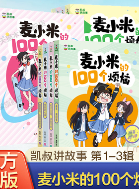 凯叔讲故事麦小米的100个烦恼麦小米的一百个烦恼全套12册第三辑季匿名的朋我要当家长三四五六年级小学生课外书心理校园故事正版