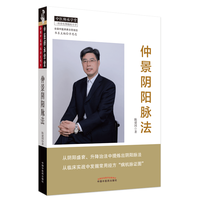 仲景阴阳脉法/中医师承学堂 书籍/杂志/报纸 自由组合套装 原图主图