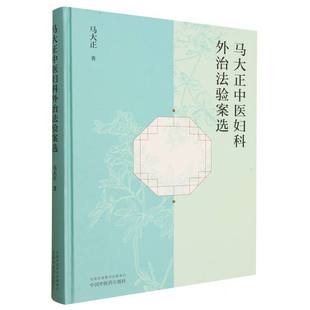 马大正中医妇科外治法验案选