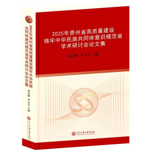 2025年贵州省高质量建设铸牢中华民族共同体意识模范省学术研讨会论文集