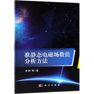 准静态电磁场数值分析方法