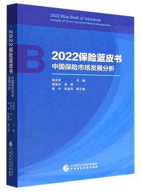 2022保险蓝皮书