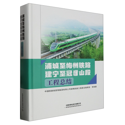 浦城至梅州铁路建宁至冠豸山段工程总结