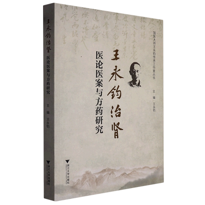 王永钧治肾医论医案与方药研究