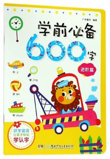 学前必备600字(进阶篇)