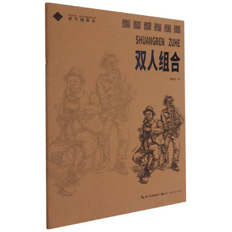 双人组合/速写描摹本