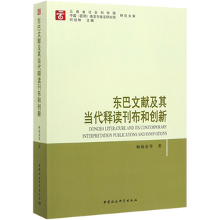 东巴文献及其当代释读刊布和创新/云南省社会科学院中国昆明南亚东南亚研究院研究文库