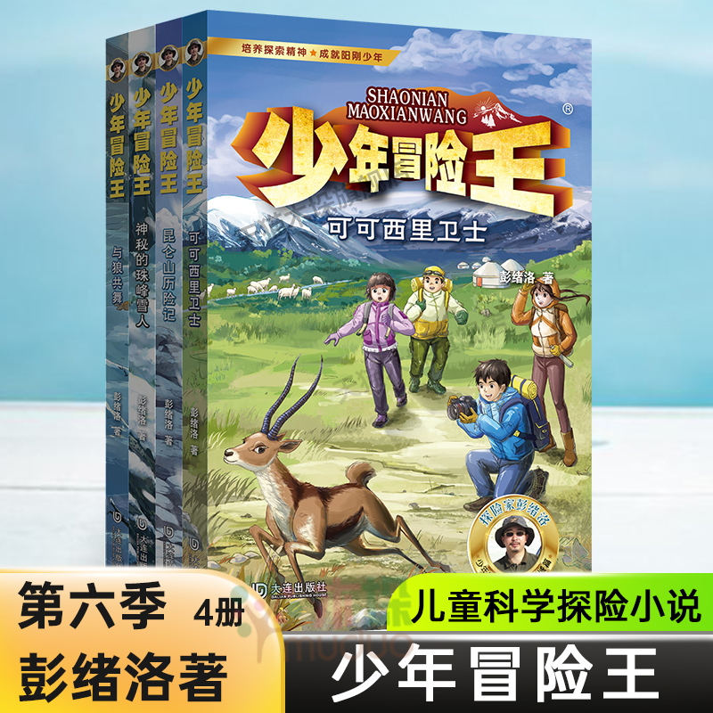 少年冒险王第六辑季雪域篇全套4册昆仑山历险记与狼共舞可可西里卫士神秘的珠峰雪人彭绪洛科学探险小说小学生三四五六年级课外书