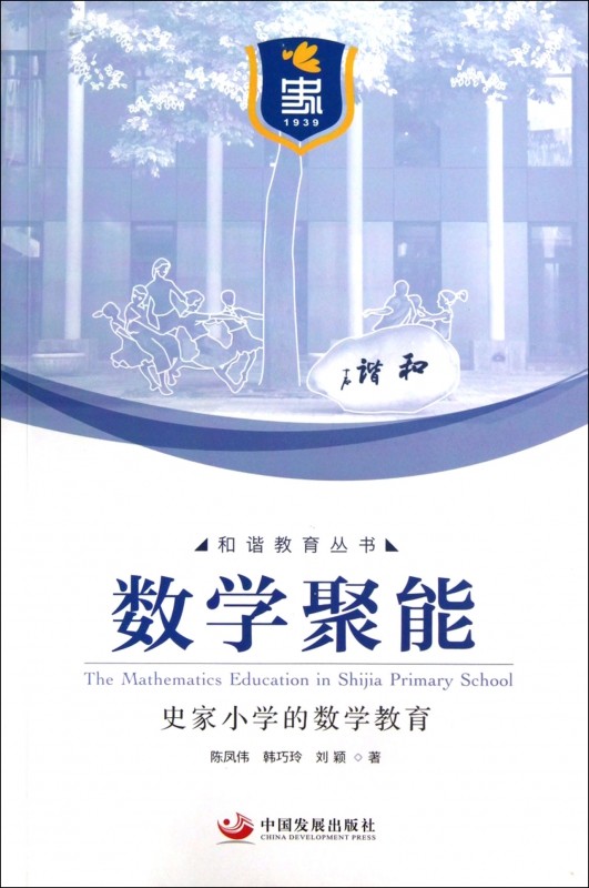 数学聚能(史家小学的数学教育)/和谐教育丛书