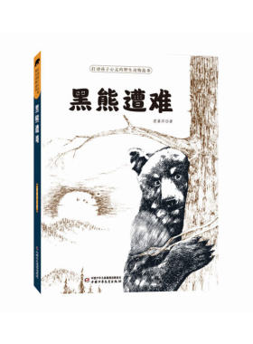 打动孩子心灵的野生动物故事——黑熊遭难