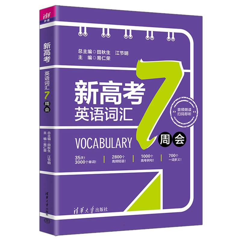 新高考英语词汇7周会