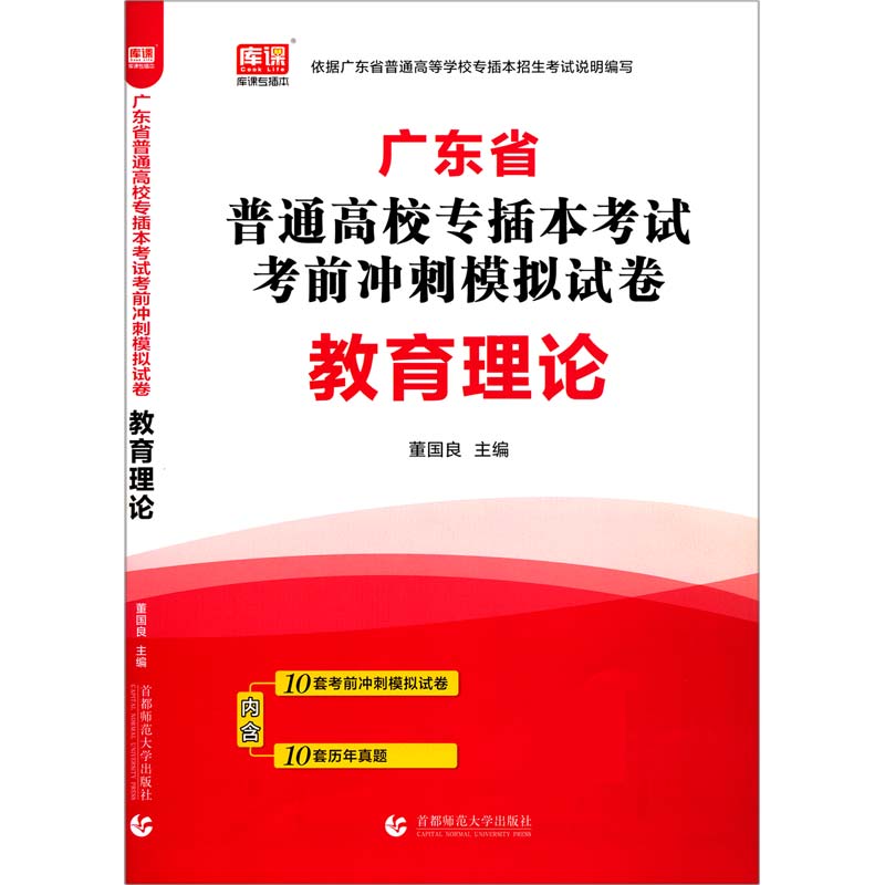 教育理论(广东省普通高校专插本考试考前冲刺模拟试卷)