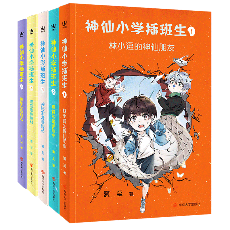 神仙小学插班生