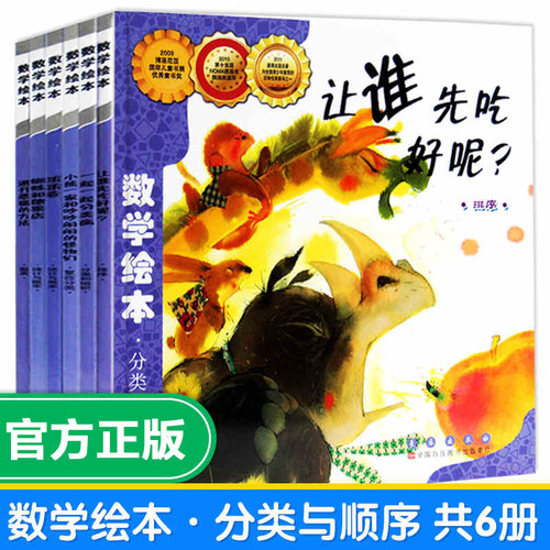 数学绘本(分类与顺序共6册)