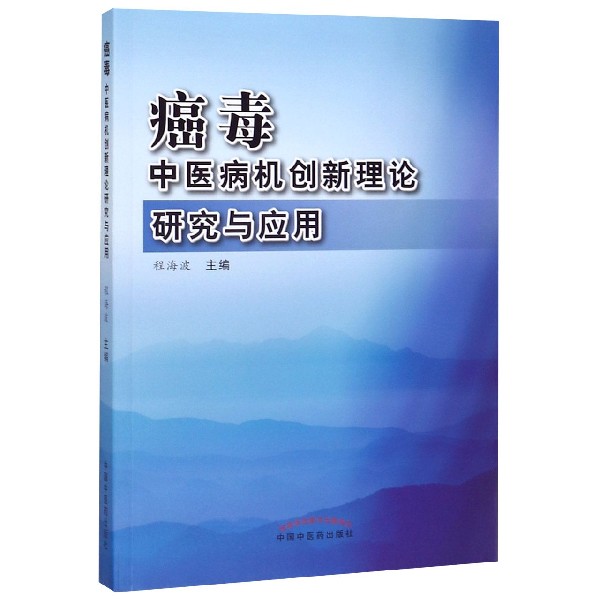 癌毒(中医病机创新理论研究与应用)