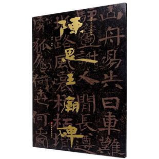 陈思王庙碑/中国石刻书法精粹