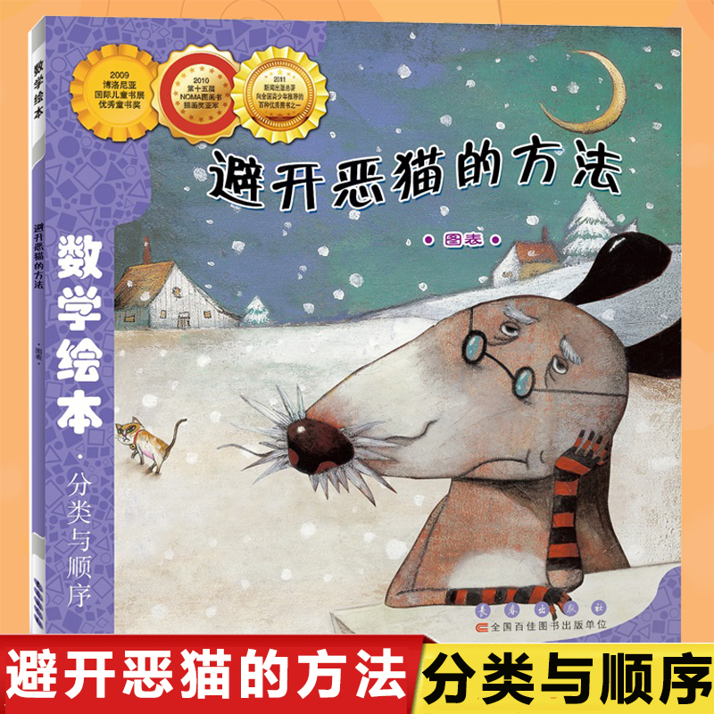 避开恶猫的方法(图表)/数学绘本幼儿童启蒙认知早教学习故事图书老师 课外阅读教材3-4-5-6岁宝宝亲子读物幼儿园绘本一二年级