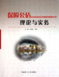 保险公估理论与实务