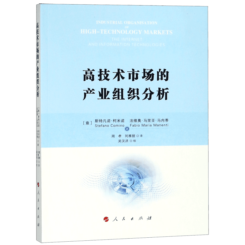 高技术市场的产业组织分析 (意)斯特凡诺·柯米诺(Stefano Comino),(意)法维奥·马里亚·马内蒂(Fabio Maria Manenti)