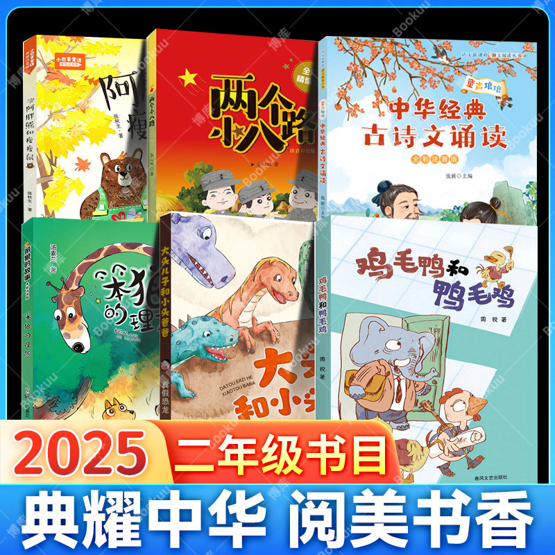 2025典耀湖南 阅美书湘二年级书单推荐阅读两个小八路中华经典古诗文诵读 笨狼的故事小巴掌童话阿胖熊和瘦瘦鼠大头儿子和小头爸爸图片
