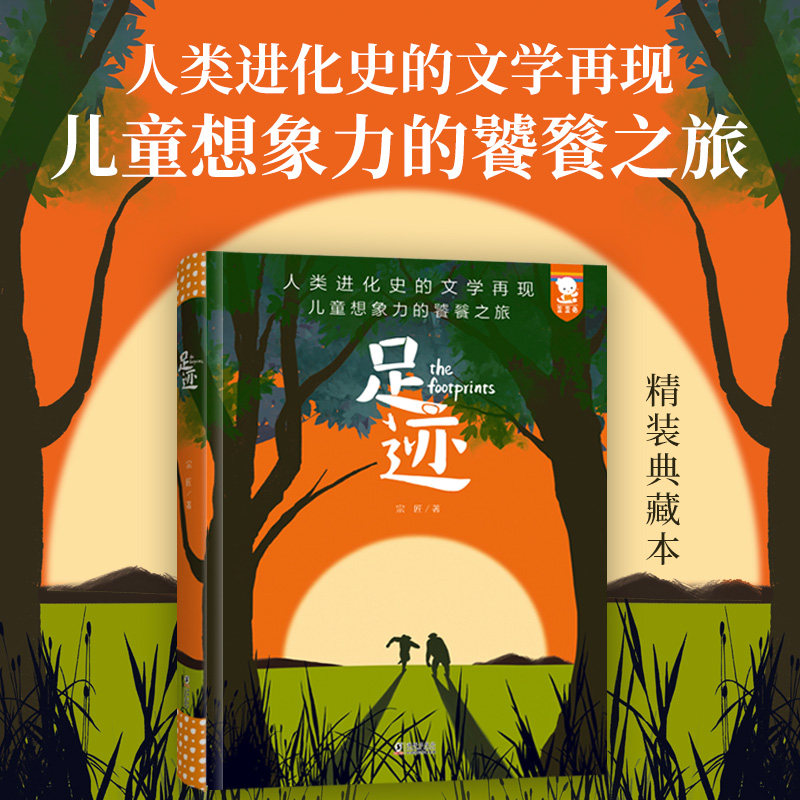 足迹(人类进化史的文学再现,儿童想象力的饕餮之旅)