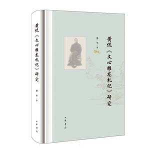 精 研究 文心雕龙札记 黄侃