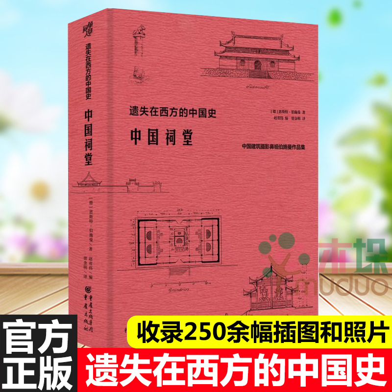 中国祠堂 中国建筑摄影鼻祖伯施曼作品集 遗失在西方的中国史 共收录250余幅插图和照片 数十万字的文字描述和阐释 正版
