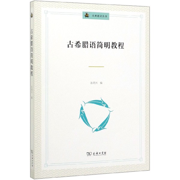 古希腊语简明教程 正版书籍