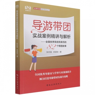 导游带团实战案例精讲与解析：全国优秀导游员亲历 82个带团故事
