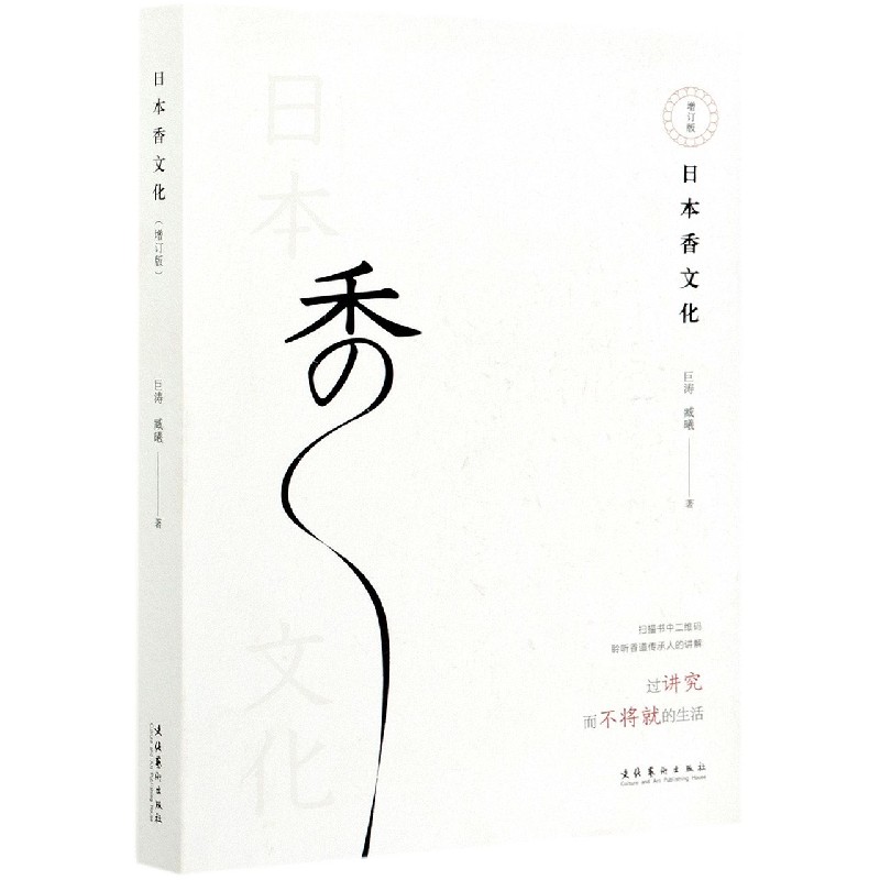 日本香文化(增订版)