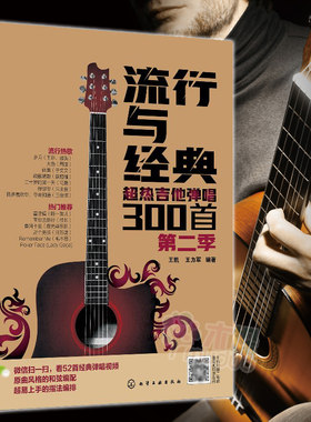 流行与经典(超热吉他弹唱300首第2季) 曲谱热门歌曲指弹谱集学吉他的书自学入门乐理基础知识 英文古典民谣摇滚情歌乐谱简谱书籍