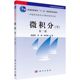 中国科学技术大学数学教学丛书 下第2版 普通高等教育十一五规划教材 微积分