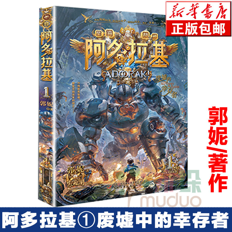 星海战神阿多拉基(1废墟中的幸存者)7-14岁墨多多系列郭妮著科幻冒险