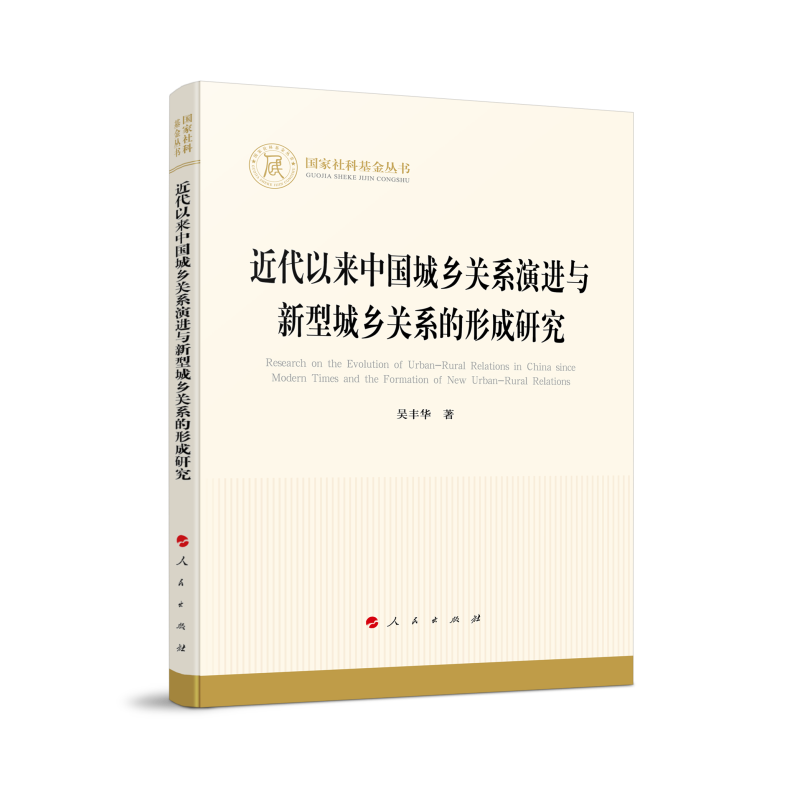 近代以来中国城乡关系演进与新型城乡关系的形成研究（国家社科基金丛书—经济）高性价比高么？
