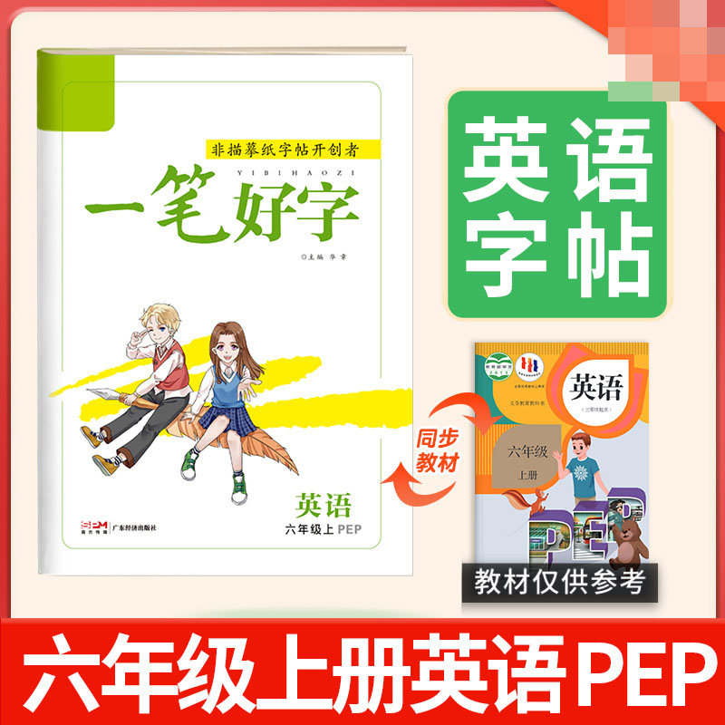 2023一笔好字英语六年级上册人教版PEP同步课本练习字帖英文字帖同步教材模仿训练字帖练习