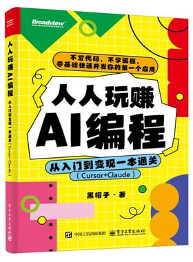 人人玩赚AI编程：从入门到变现一本通关(Cursor+Claude)