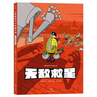 无敌救星 笑傲漫画界的零败绩超人来了